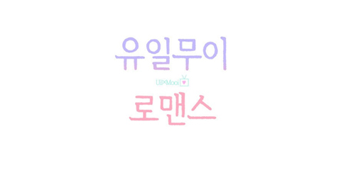 유일무이 로맨스